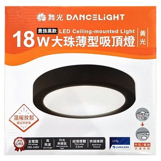 DANCELIGHT 舞光 大珠吸頂燈 黃光 18W, 貴族黑