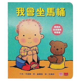 遠見天下文化出版股份有限公司 親愛的寶寶：成長起步走練習繪本 我會坐馬桶, 幼幼館