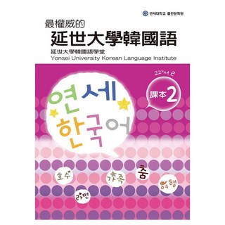 課本 2, 聯經, 最權威的延世大學韓國語