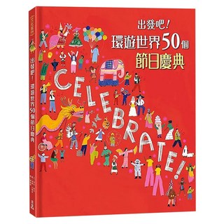 未來出版社 出發吧！環遊世界50個節日慶典 大英博物館合作出版, N/A