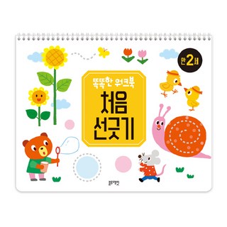 똑똑한 워크북 처음 선긋기 만 2세, 똑똑한 원크북, 블루래빗, 성숙영