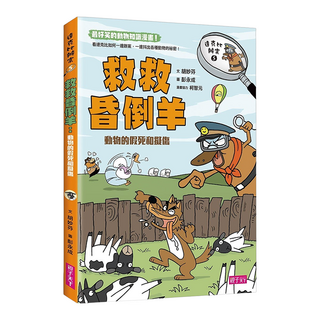 救救昏倒羊!, 胡妙芬, 親子天下, 達克比辦案5