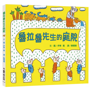 魯拉魯先生的庭院 三版 3歲以上, 精裝