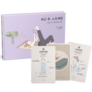 realbooks 下班後 伸展瑜珈卡片組, 鄭珉教