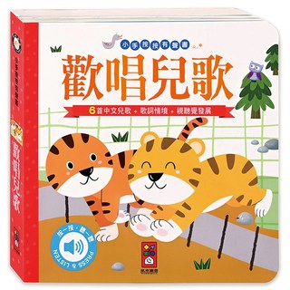 風車圖書 歡唱兒歌 小手按按有聲書 6首中文兒歌 + 歌詞情境 + 視覺發展