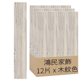 鴻民家飾 超耐磨奈米自黏地板貼 12片 台灣製造 防焰抗菌防黴 PVC木紋地板貼, 木紋色, 152 x 914 x 1.5mm