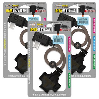 PowerWork 動力工廠 1對3座耐熱動力軟線, 30cm, 沙色, 3條