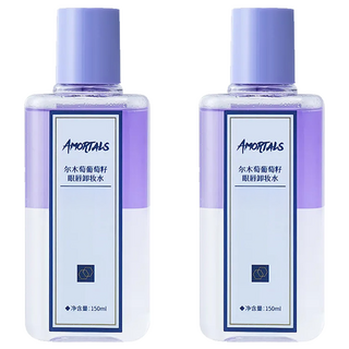 AMORTALS 爾木萄 葡萄籽眼唇卸妝水 150ml 溫和保濕, 2件
