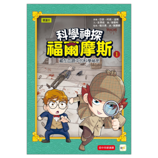 科學神探福爾摩斯01, 精裝