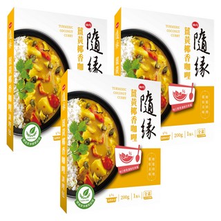 味丹 隨緣 薑黃椰香咖哩調理包 全素, 200g, 3盒