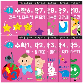 만1세 홈스쿨 워크북 전 10권, 나우에듀, 수학