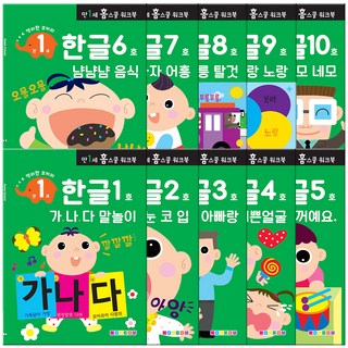 만1세 홈스쿨 워크북 전 10권, 나우에듀, 한글