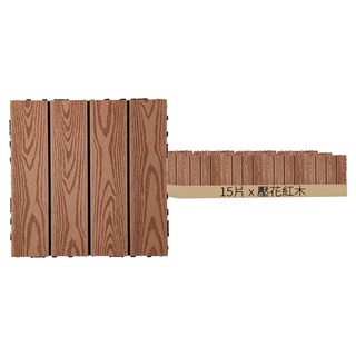 二代塑木地板 30 x 30cm 壓花紅木 15kg, 15片