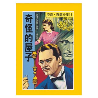 東方出版社 亞森羅蘋傳奇：奇怪的屋子，兒童冒險故事，培養閱讀興趣