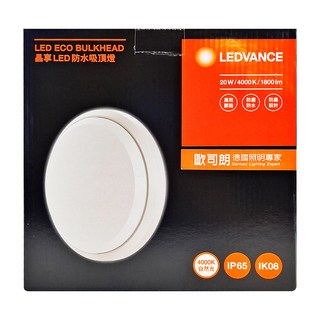 OSRAM 歐司朗 LEDVANCE 朗德萬斯 晶享LED防水吸頂燈 20W 4000K 1800lm, 自然光