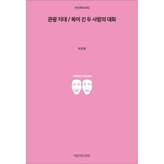 觀光地帶/脖子長的兩個人的對話, 知萬知戲劇, 朴祚烈 著