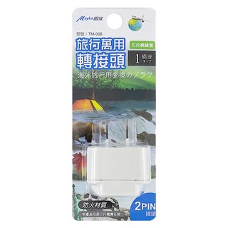 Mayka 朋家 萬用轉接頭(台灣認證), 1個