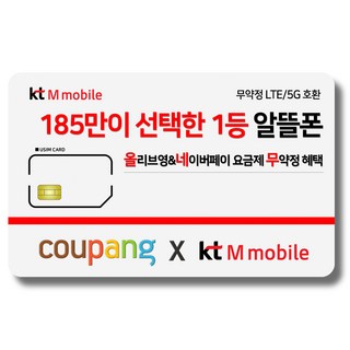 유심-KT M모바일 LTE/5G 요금제 갤럭시/Z플립7/아이폰17 자급제 사용가능