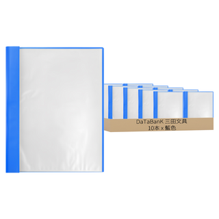 DaTaBanK 三田文具 10頁 輕便軟質資料簿 PP材質可回收 規格 A4-310*240mm, 藍色, 10本