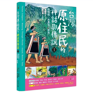 泰雅族、布農族、鄒族, 新自然主義, 里慕依.阿紀 + 阿浪.滿拉旺 + 巴蘇亞.迪亞卡納, 臺灣原住民的神話與傳說 1