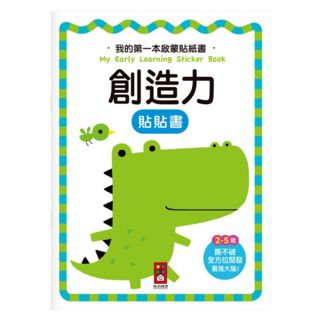 風車圖書 創造力 我的第一本啟蒙貼紙書 (2-5歲適讀) 啟發多元智能發展