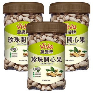 ViVa 萬歲牌 珍珠開心果 更薄的外殼 開口更大 享受更方便, 300g, 3罐