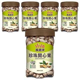 ViVa 萬歲牌 珍珠開心果 更薄的外殼 開口更大 享受更方便, 300g, 5罐