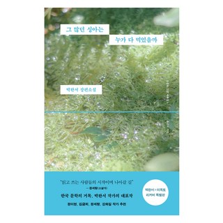 WoongjinJisikhouse 那樣多的酸模誰都吃了, 朴婉緖