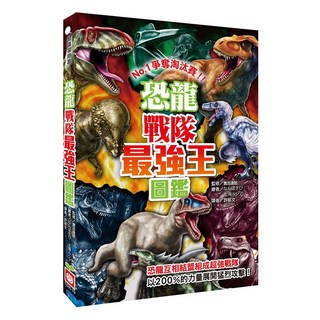 幼福文化 恐龍戰隊最強王圖鑑：兒童恐龍百科圖鑑，激發孩子探索慾望, 幼福文化事業股份有限公司, 1328-19, 1本