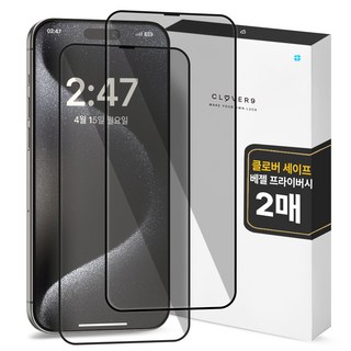 클로버나인 세이프 사생활보호 9H 고경도 풀커버 프라이버시 강화유리 휴대폰 액정보호필름 2p 세트, 1세트