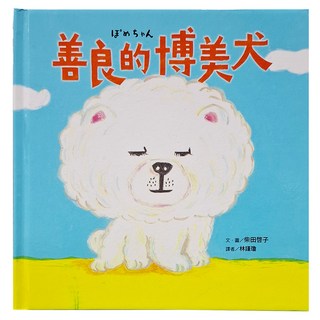 善良的博美犬, 精裝書