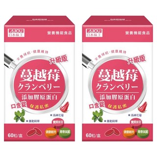AJIOU 日本味王 蔓越莓口含錠 升級版, 800mg, 60錠, 2盒