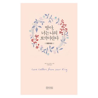 Abaseowon 女兒 妳是我的寶石：英韓對照