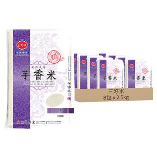 三好米 契約栽培芋香米, 2.5kg, 8包, 未分級