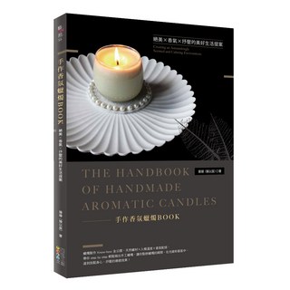 手作香氛蠟燭BOOK, 四塊玉文創, 1本