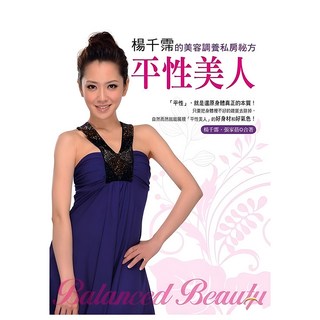 平性美人：楊千霈的美容調養私房秘方, 平裝本, 楊千霈 + 張家蓓