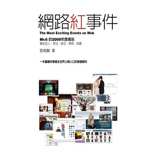 網路紅事件, Net and Books 網路與書, 劉威麟