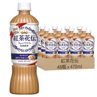 紅茶花伝 皇家奶茶 470ml*48瓶 (濃厚茶香，馥郁奶香，台灣出貨)