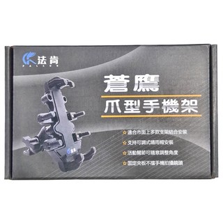 FALCON 法肯 八爪手機架 蒼鷹爪型手機架 機車手機架/車架/手機支架, 黑色
