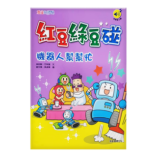 紅豆綠豆碰10：機器人幫幫忙, 第10卷, 康軒, 吳佐晰,方秋雅