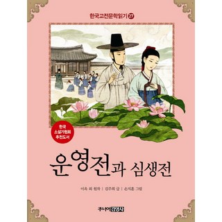 雲英傳與沈生傳, 少年金英社