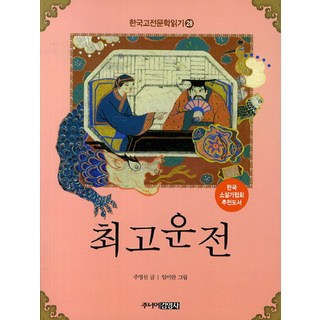 崔孤雲傳, 朱英善, 주니어金英社