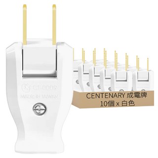 CENTENARY 成電牌 15A 高耐熱防火可轉向插頭 扁線用, 48mm, CT-0009, 10個, 白色