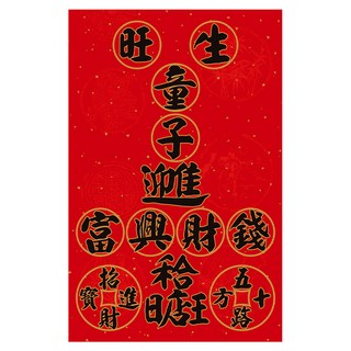 財神小舖 加強特製款春聯 生旺童子 MEGZ-1012 32 x 50.5cm, 聚財黑