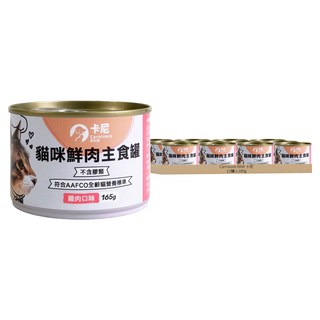 Carnivore RAW 卡尼 貓咪鮮肉主食罐 165g 雞肉口味 Set 12罐