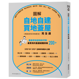 圖解自地自建 買地蓋屋完全通 暢銷更新典藏版：掌握10大關鍵步驟，教你買對地、蓋好房、規劃、施工、資金、法規問題一次解決, 麥浩斯, 漂亮家居編輯部