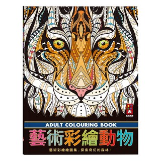 風車圖書 藝術彩繪動物著色本 探索奇幻森林 舒壓療癒 激發創意, 1本