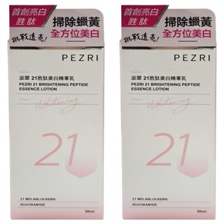 PEZRI 派翠 21胜太美白精華乳, 50ml, 2個