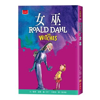 女巫 全球3億冊紀念版