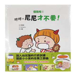 親子天下 小惡魔尼尼成長繪本 適合1-6歲親子共讀, 精裝